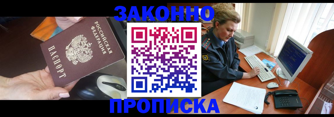 прописка законно в Людиново